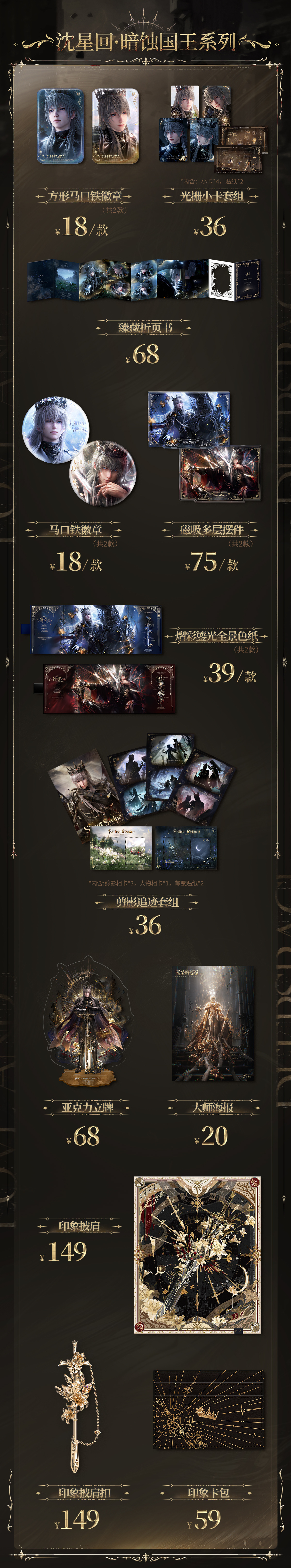 沈星回 丨恋与深空 国王谷制品一览👀售卖时间：6月5日12:00-6月20日2