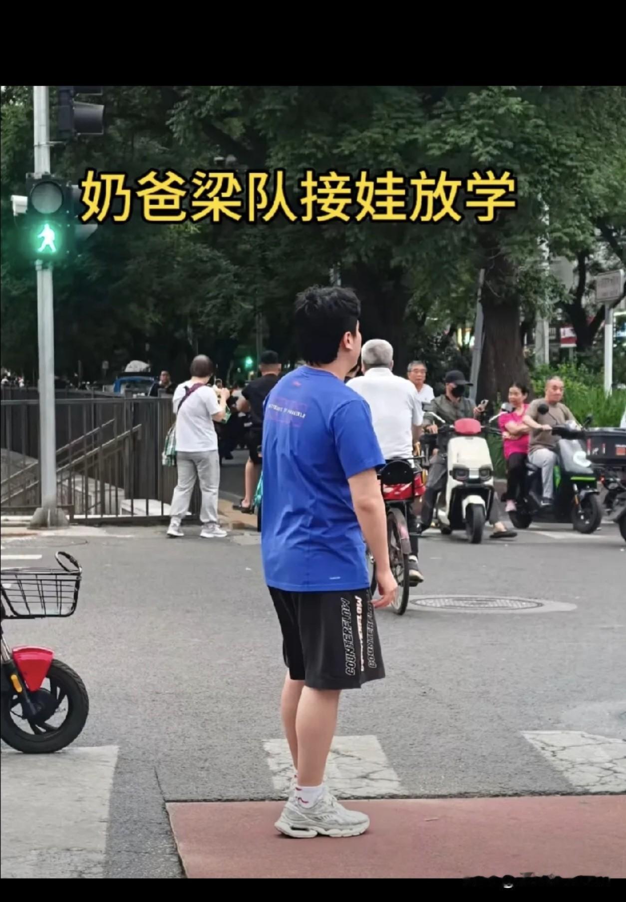 6月5日，梁靖崑接儿子放学


说起梁靖崑，他不大的年纪里，事业有成，名誉也很好