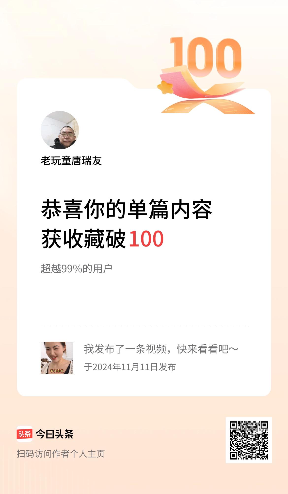 单篇内容获收藏量破100啦！