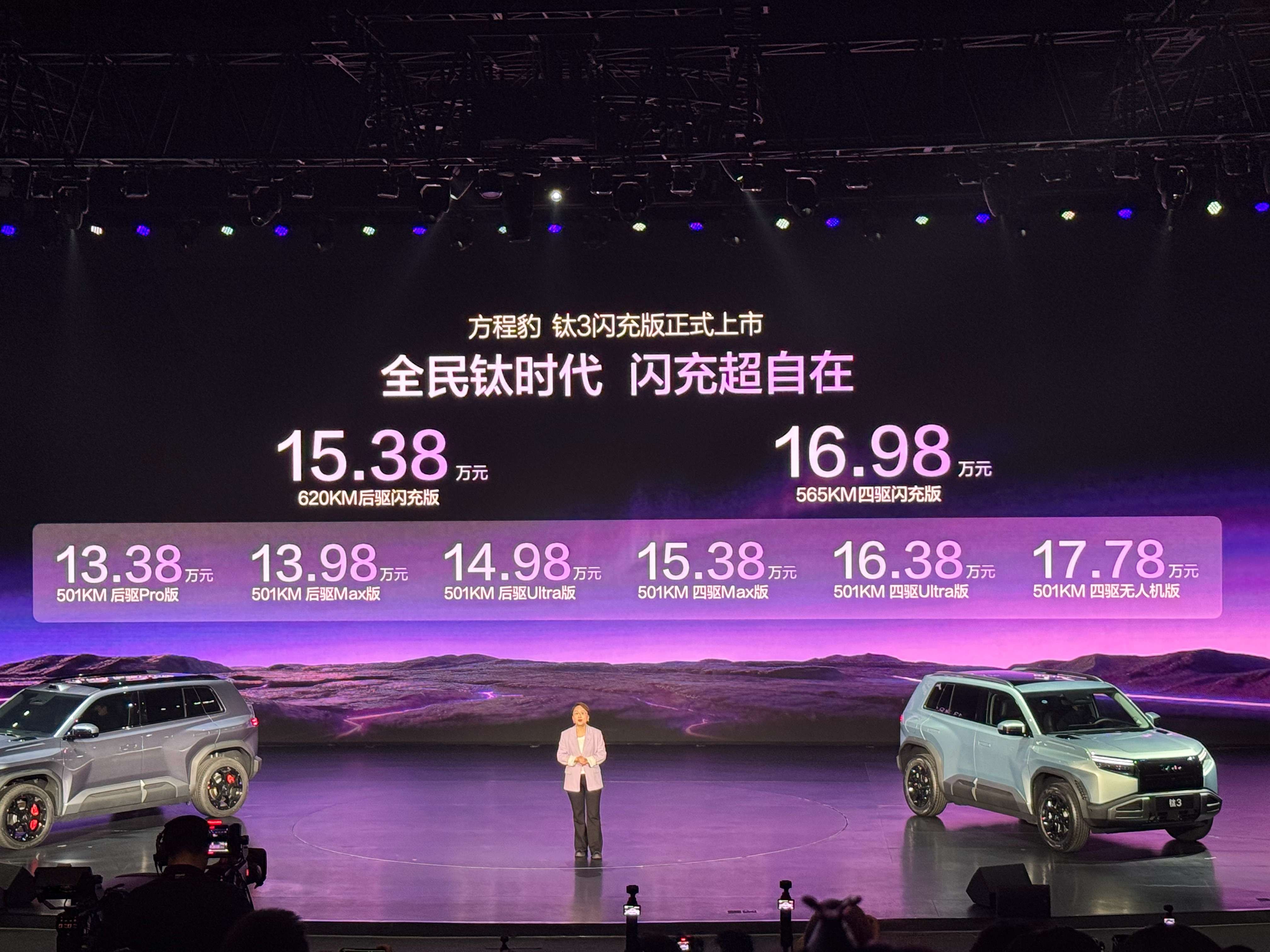 方程豹钛3闪充版正式上市！620KM后驱闪充版售价15.38万元565KM四驱闪