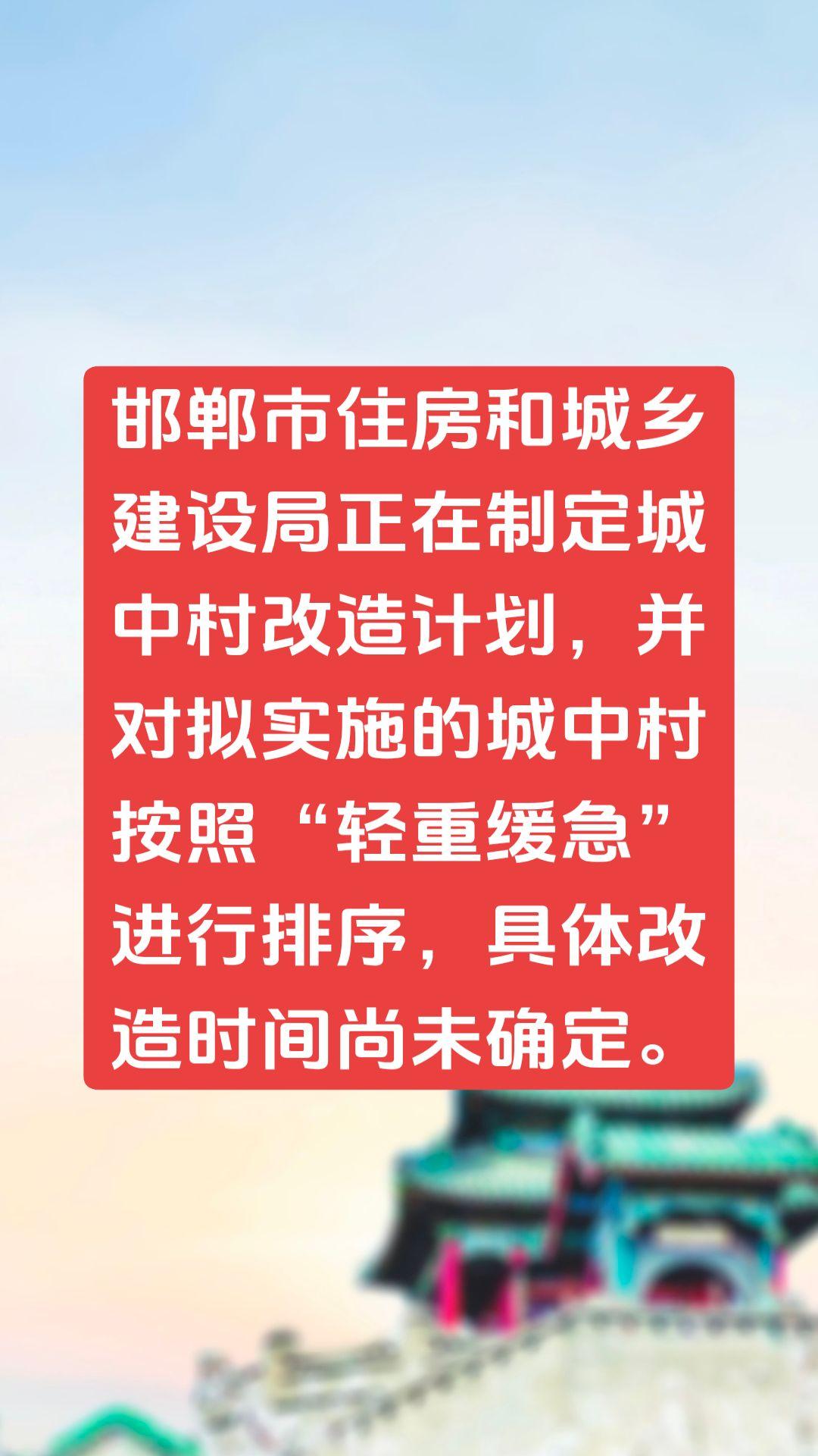 邯郸市住房和城乡建设局正在制定城中村改造计划，并对拟实施的城中村按照“轻重缓急”