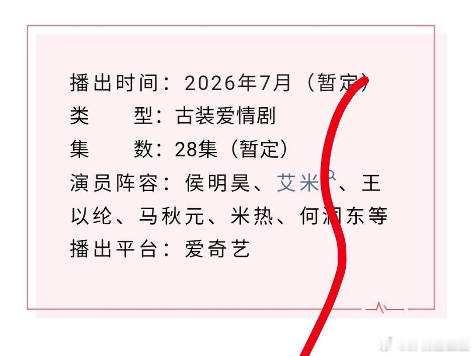 侯明昊工作室转发区 侯明昊艾米《雀骨》开启播前招商，预计7月在桃播出，集数二十八