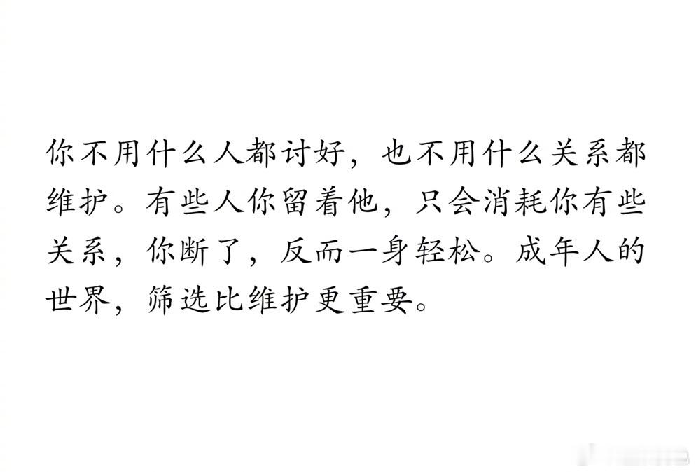 成年人的世界，筛选比维护更重要。 