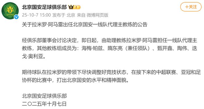 北京国安宣布新任主帅！不是成耀东！而且此前队内首席助教阿马雷出任代理主帅！那如果