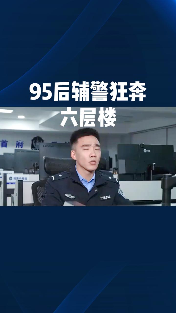 95后辅警狂奔六层楼，只为保住市民100多万，那一刻他为何泪流满面？
近日，新疆