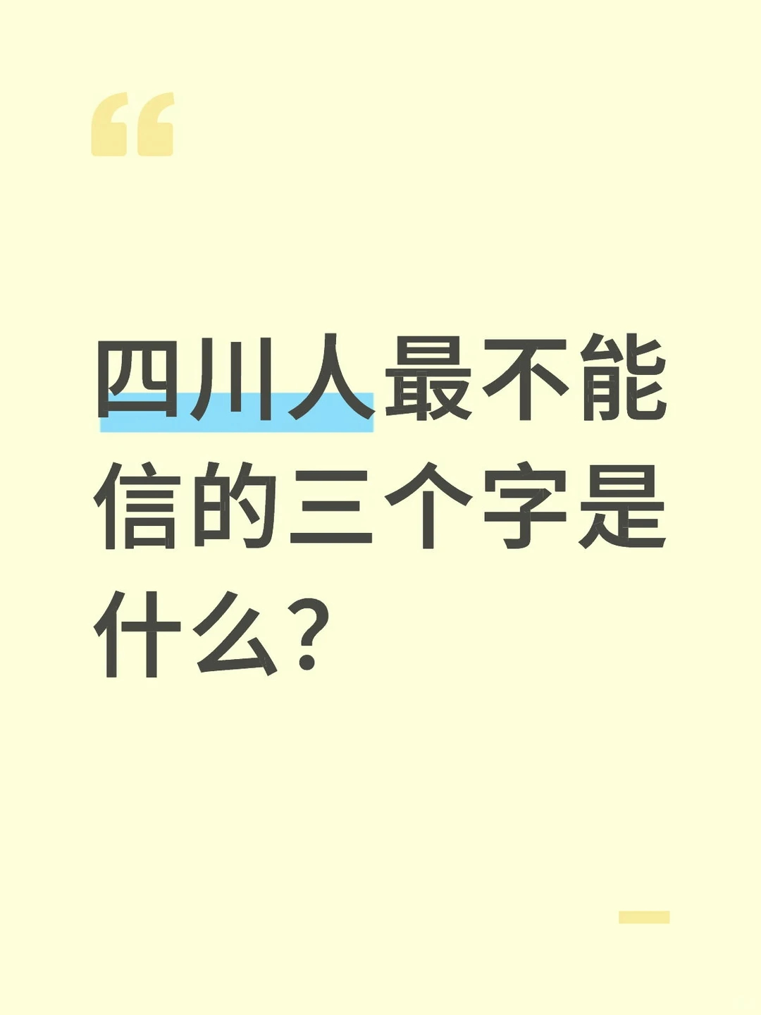 四川人最不能信的三个字是什么？ 