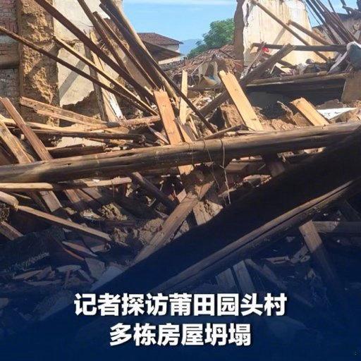 莆田多栋房屋坍塌村民发声现在雨停，他们重返家乡，自己所在村的部分老屋出现坍塌现象