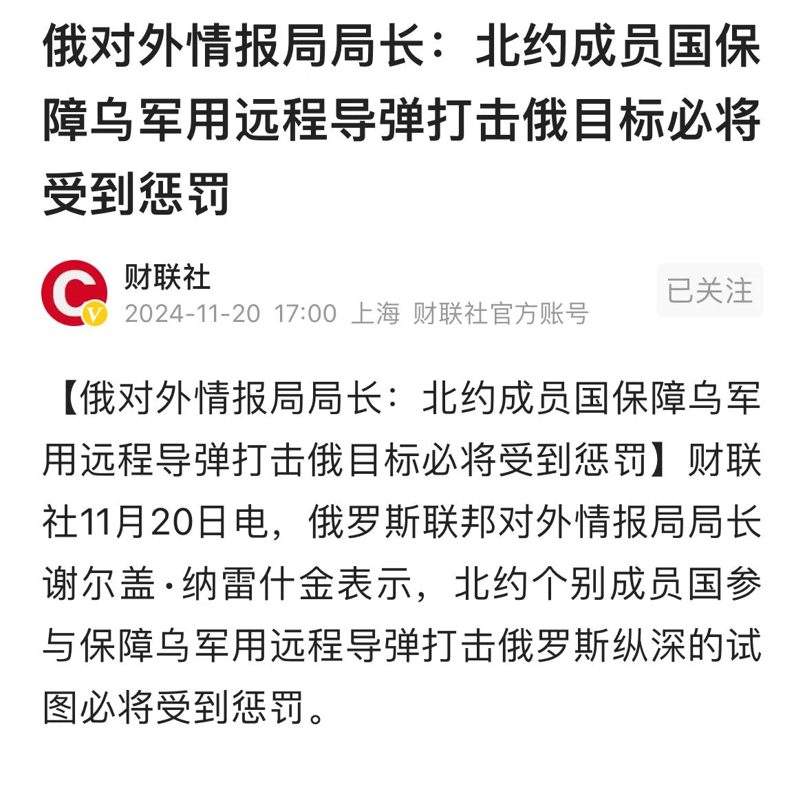 俄对外情报局长说：北约个别国家保障乌克兰用远程导弹打击俄罗斯境内纵深目标必将受到