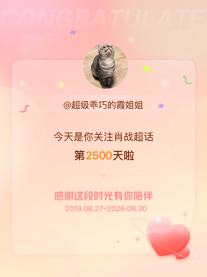 肖战今天是我关注超话的第2500天，希望能继续伴你一路前行～ 
