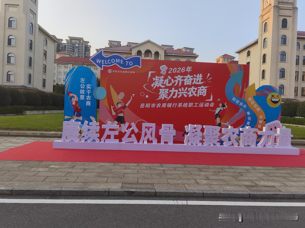 凝心齐奋进 聚力兴农商——2026年岳阳市农商银行系统职工运动会在文郡洋沙湖中学