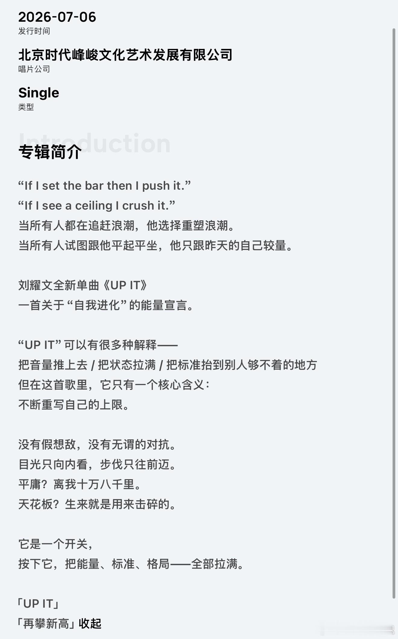 刘耀文单曲简介“If I set the bar then I push it.
