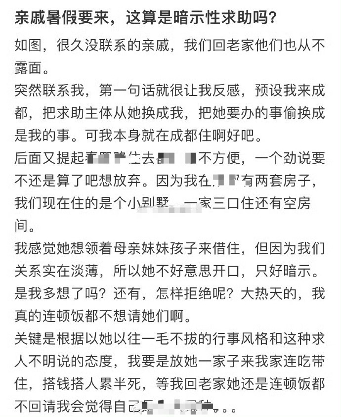 亲戚暑假要来，这算是暗示性求助吗 ​？[傻眼] ​​​