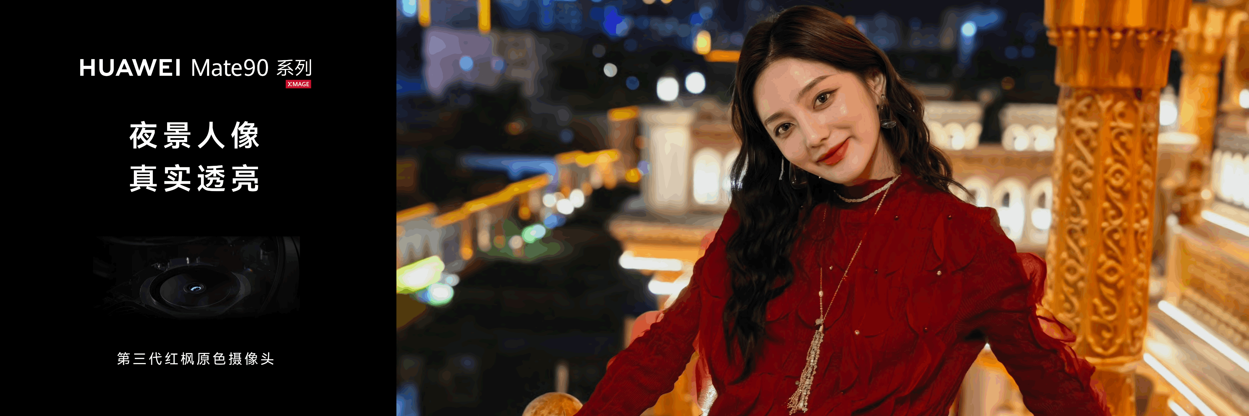 以前夜里拍人只有两条路：要么黑脸，要么糊成一片。现在华为Mate90：全焦段红外