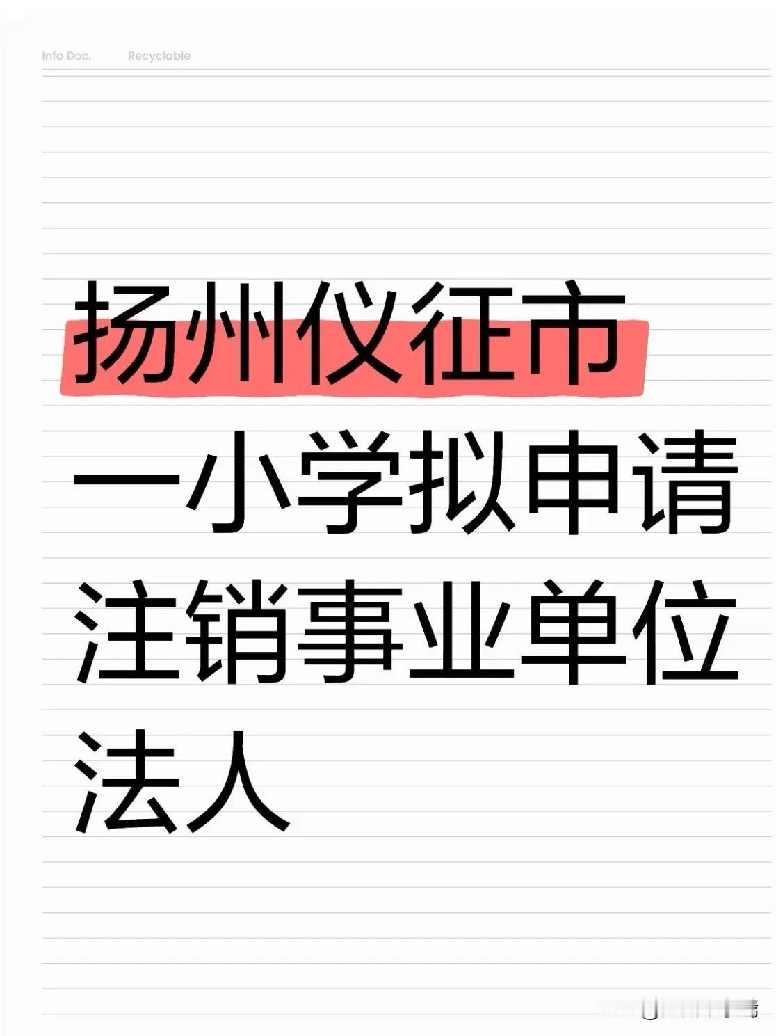 近日，扬州仪征市教育局发布公告，根据《事业单位登记管理暂行条例》相关规定及中共仪