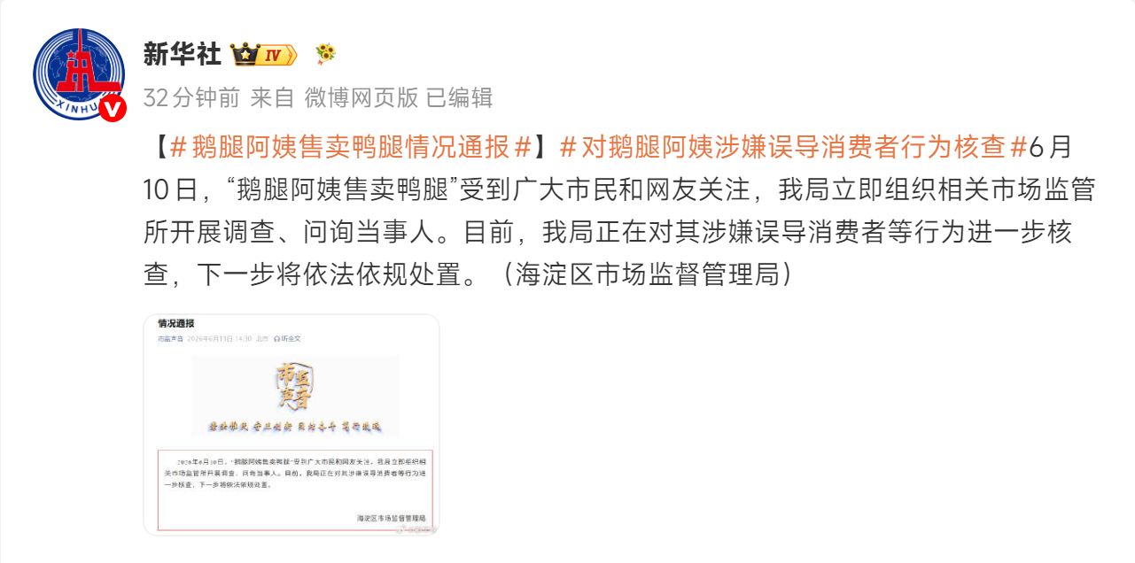 鹅腿阿姨售卖鸭腿情况通报 消费者提出合理质疑，店家应该主动和积极配合调查，一昧着