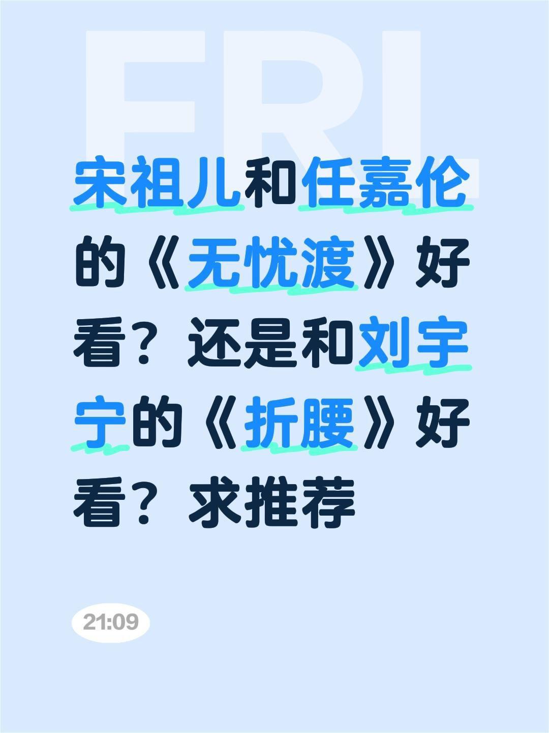 宋祖儿和任嘉伦的《无忧渡》好看？还是和刘宇宁的《折腰》好看？求推荐宋祖儿 任嘉伦