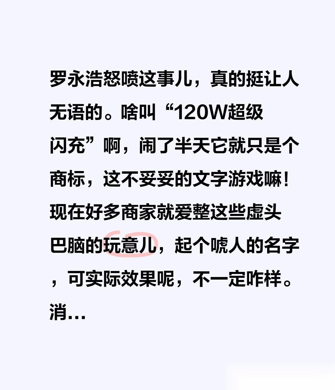 罗永浩怒喷这事儿，真的挺让人无语的。啥叫“120W超级闪充”啊，闹了半天它就只是