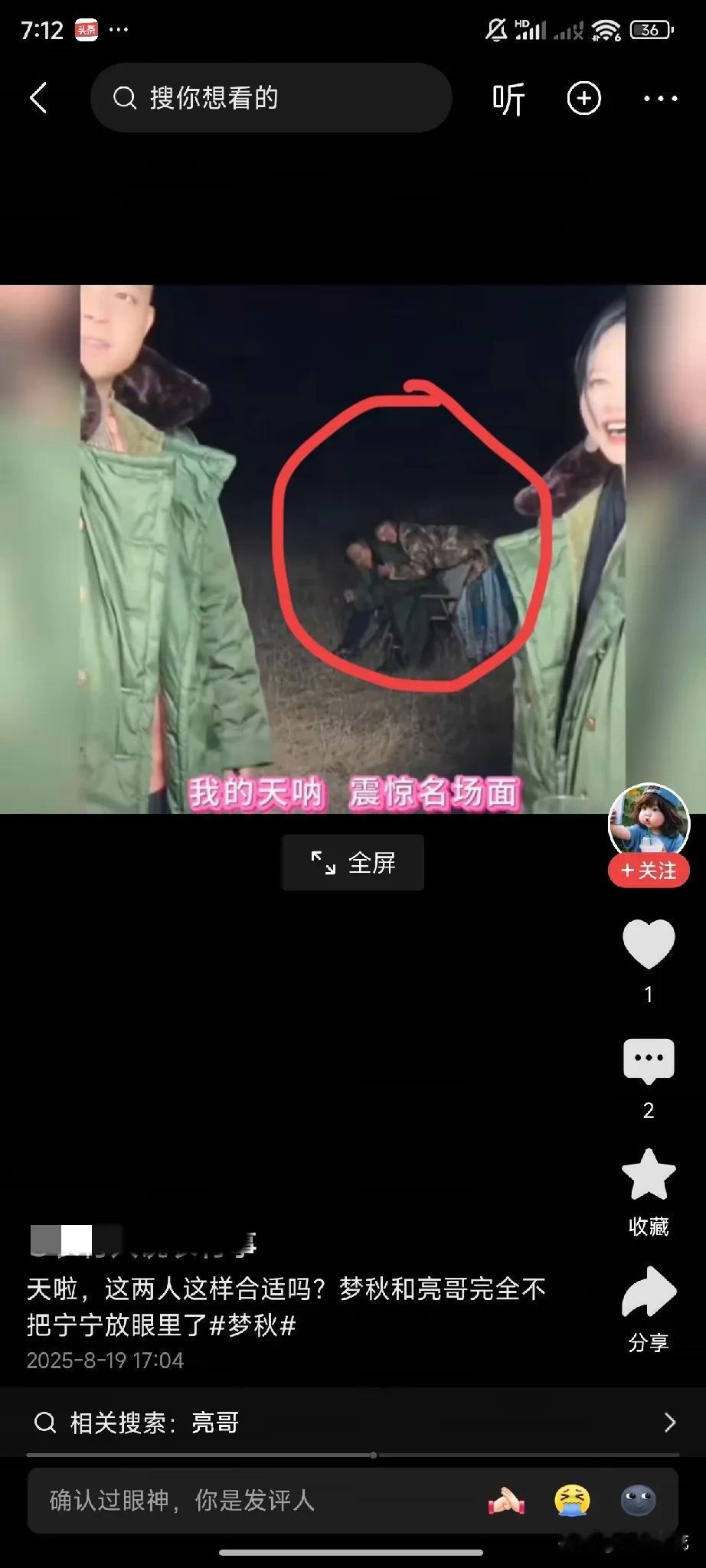 梦秋又趴在亮哥身上不下来了，周敏喊梦秋下来，她就不搭理，亮哥也不叫她下来，哈哈哈