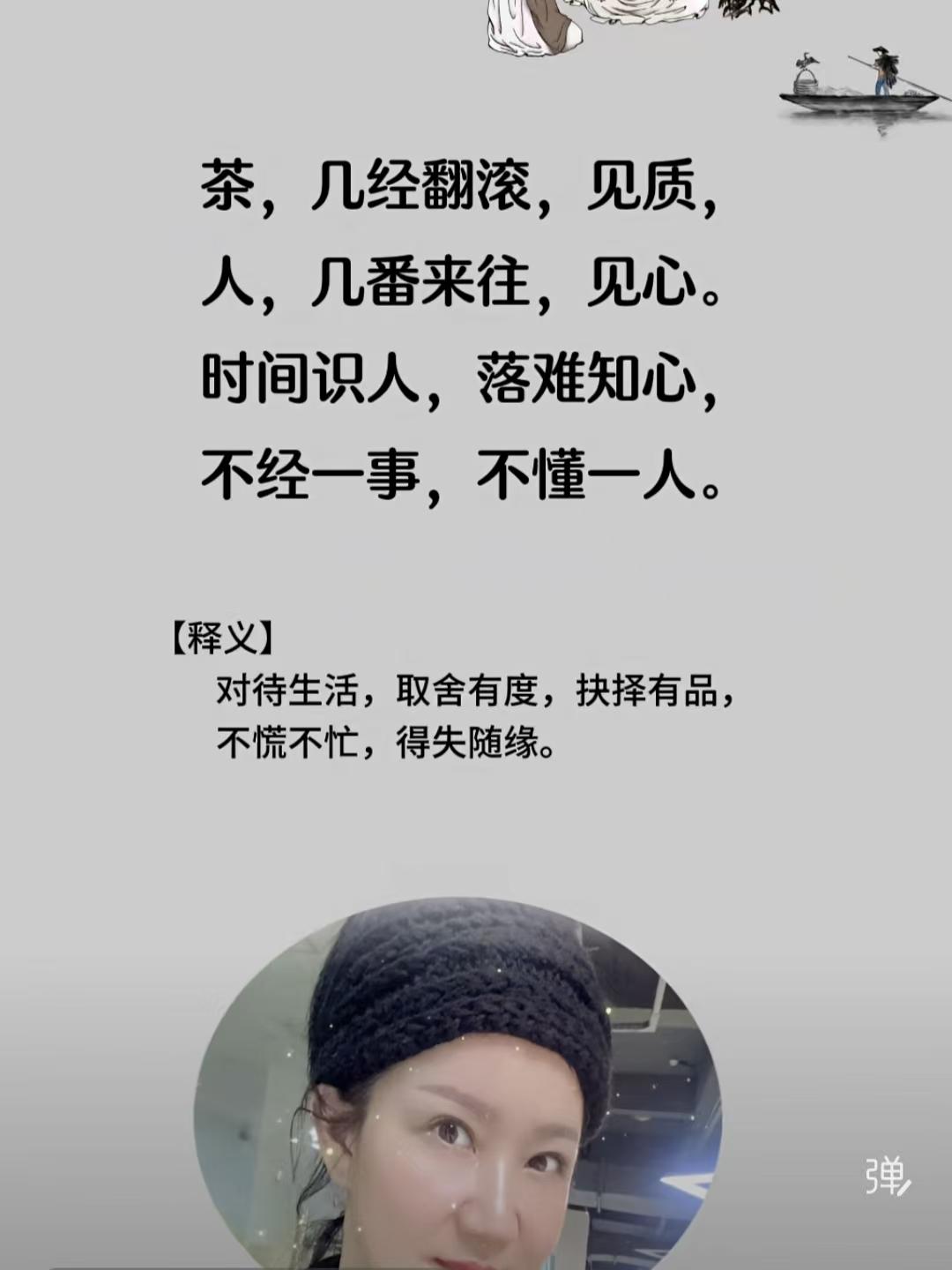 清江引·茶人悟语
茶经翻滚质方显，
人在交游辨。
时流识伪真，
难至知心善。
未