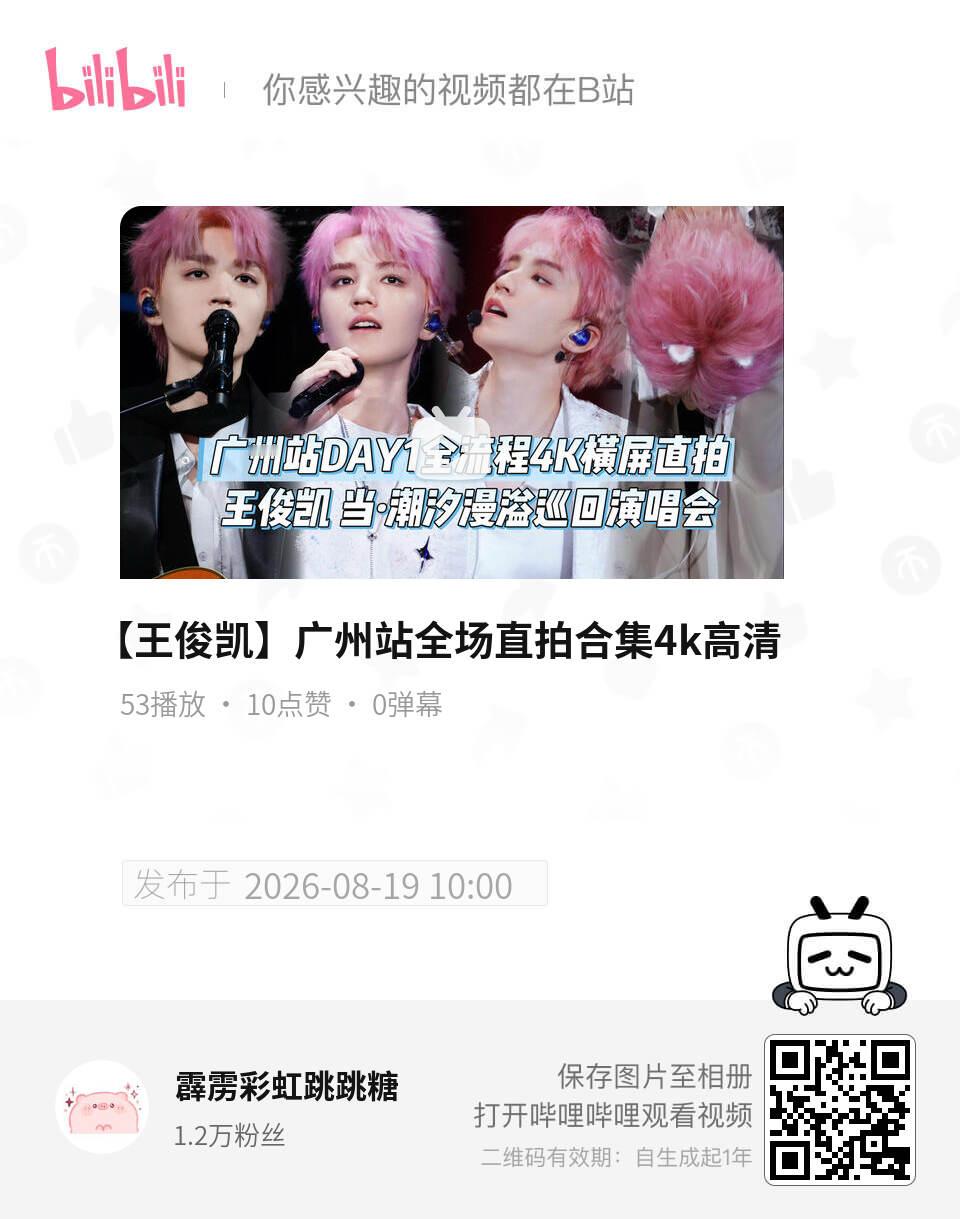 终于把广州场Day1全程都捋出来了，包括了所有talking环节和舞台，导出的是