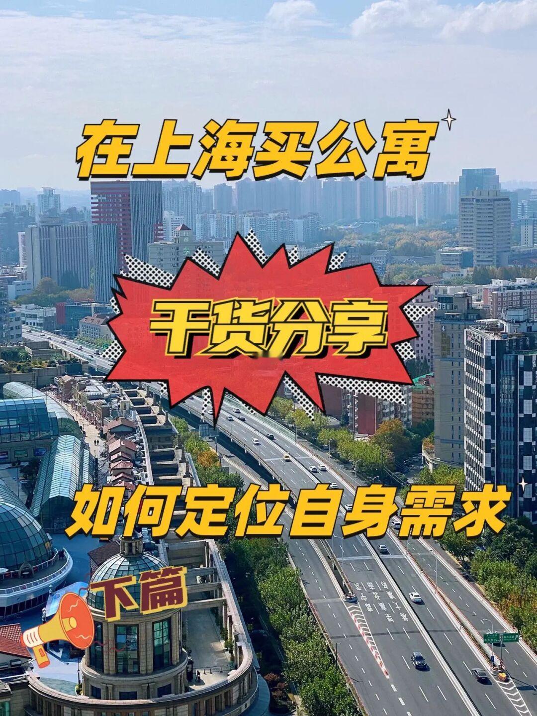 在上海买公寓🌈如何确认自身需求（干货分享）