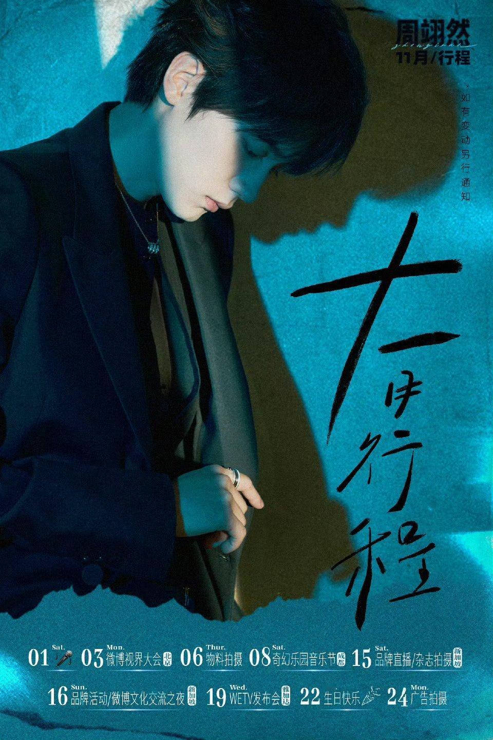 周翊然11月行程图，好多活动，一切顺利！！ ​​​