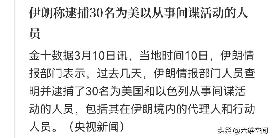 伊朗这个新的最高领袖确实有在做事，伊朗宣布这几天已经逮捕了30名为美以做事的间谍