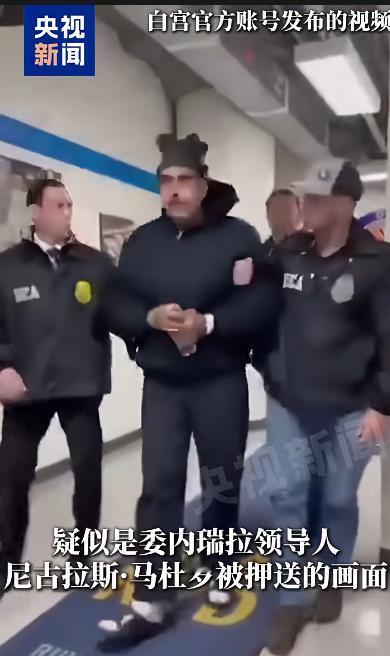 马杜罗真是个硬汉，即便是在被押送的时候，他依然面不改色，依然乐观的向周围人说“新