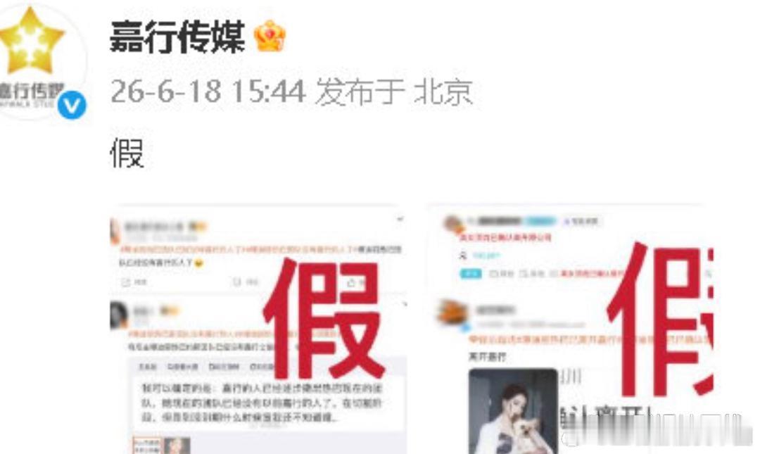 嘉行辟谣迪丽热巴离开嘉行传媒发布相关截图打假：“假。”随后，迪丽热巴工作室也发文
