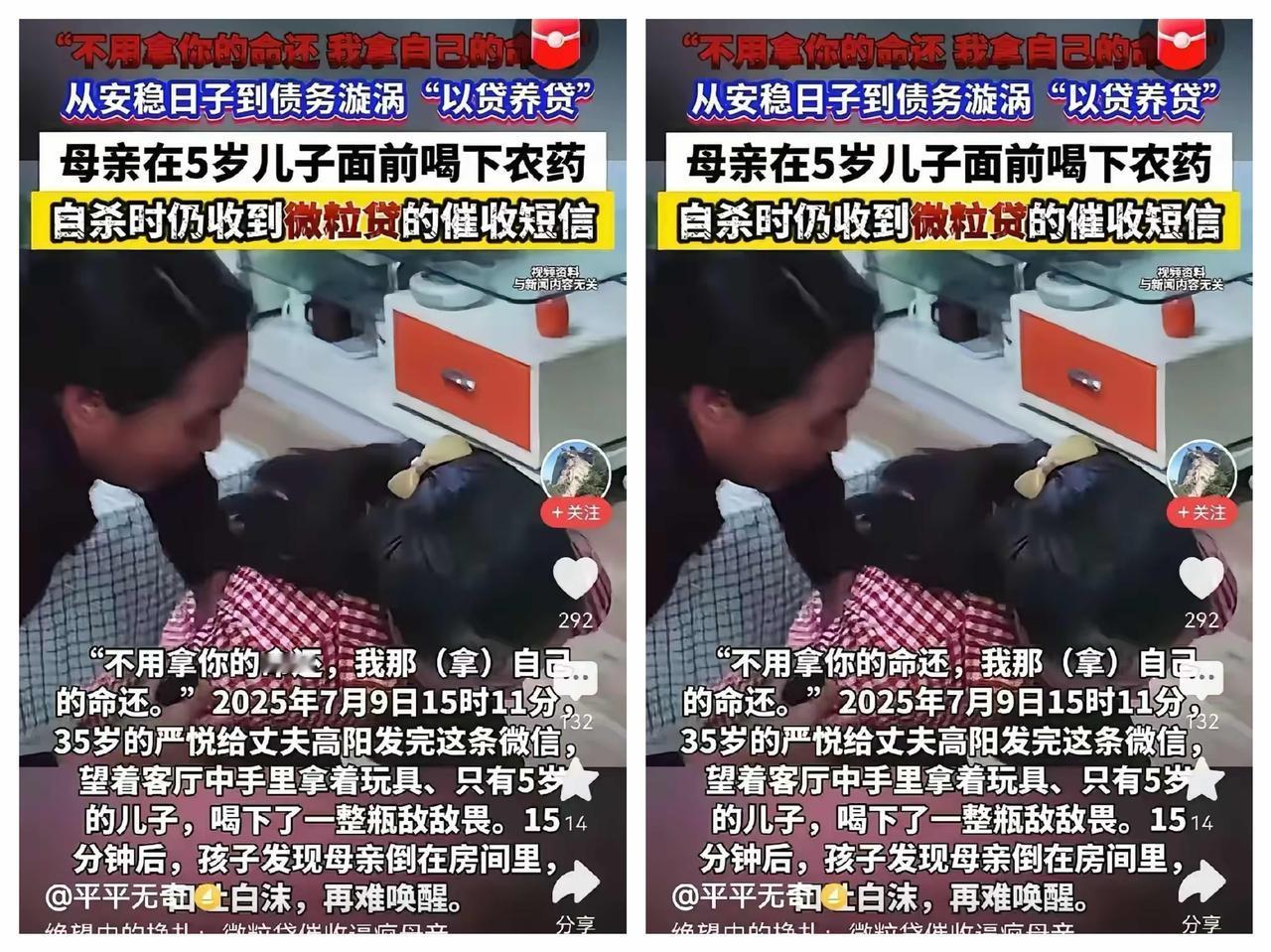 高利贷杀人的事件又上演！
母亲在5岁儿子面前喝下农药，自杀时仍然收到微粒贷短信催