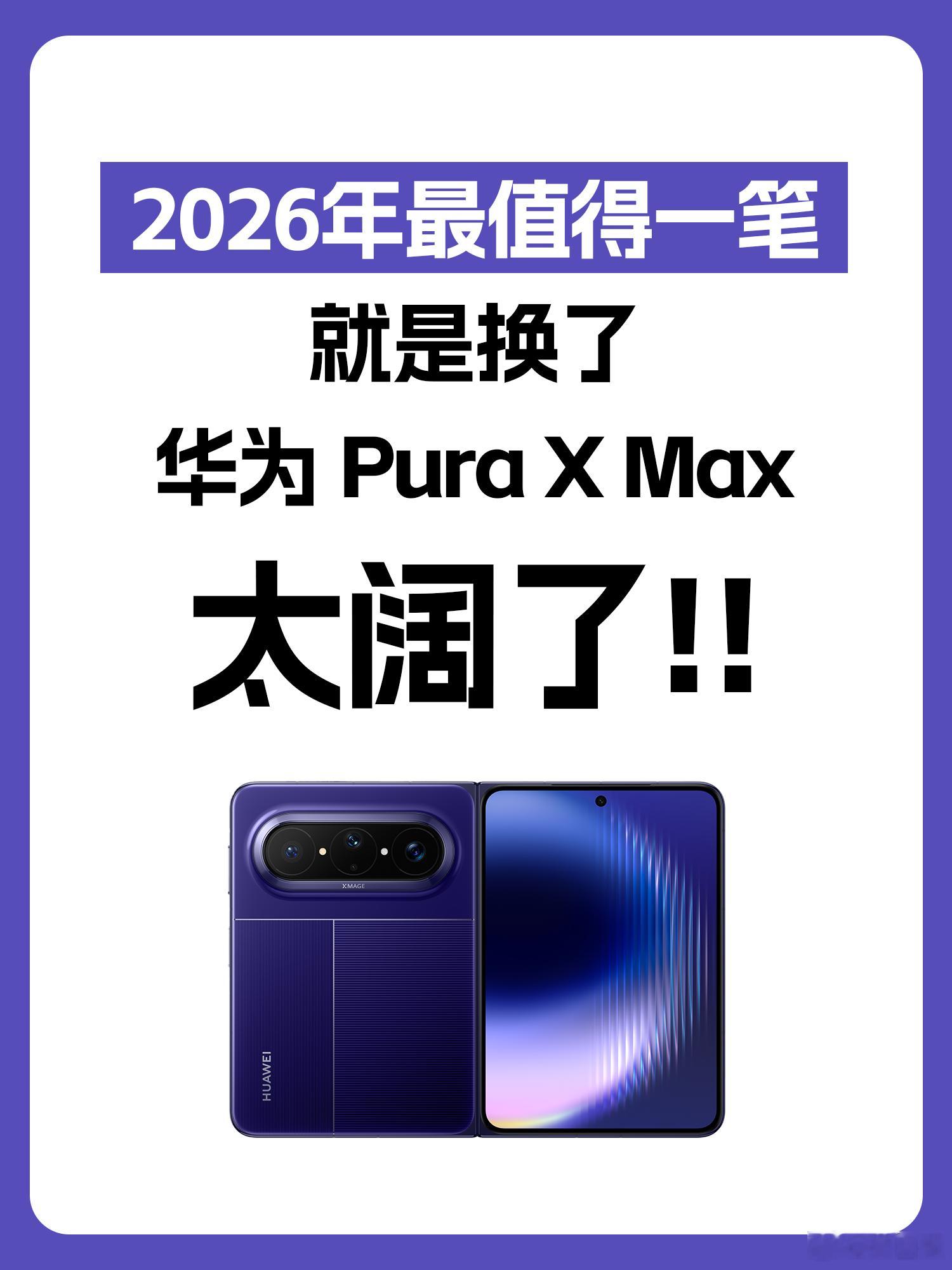 华为PuraXMax领先何止半年 华为真的已经把阔折叠想明白了，从产品尺寸的定义