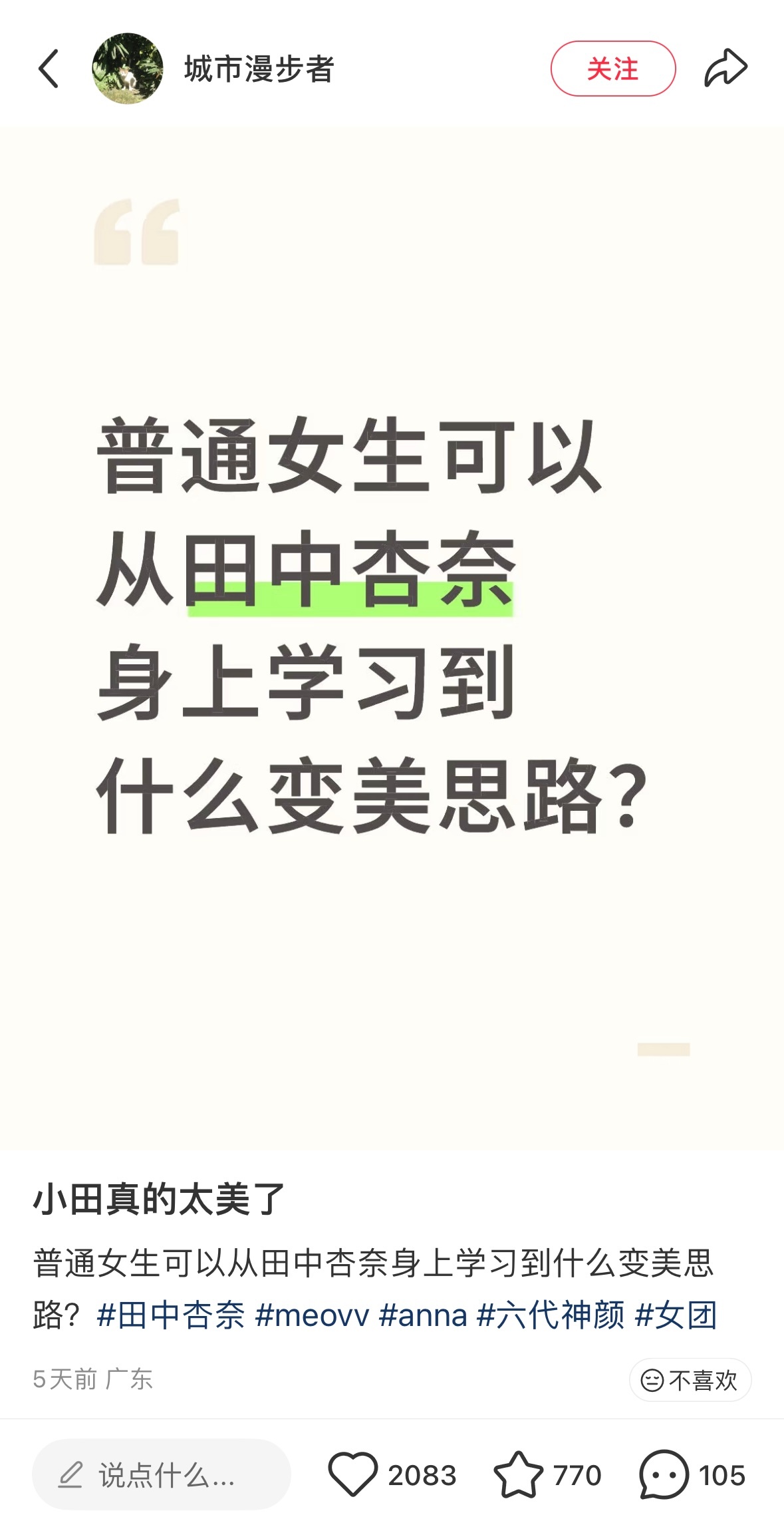 好奇点进去 全部评论拉下来感觉就那条“瘦”最靠谱 毕竟Anna当爱豆之前就是模特