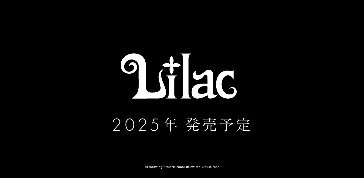 大枪苇人（Littlewitch）×Frontwing 视觉小说新作《Lilac