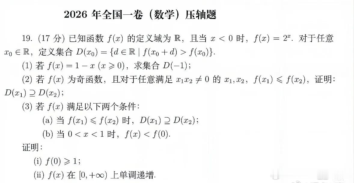 据说这是2026高考数学全国1卷压轴大题大家觉得难不难？ 