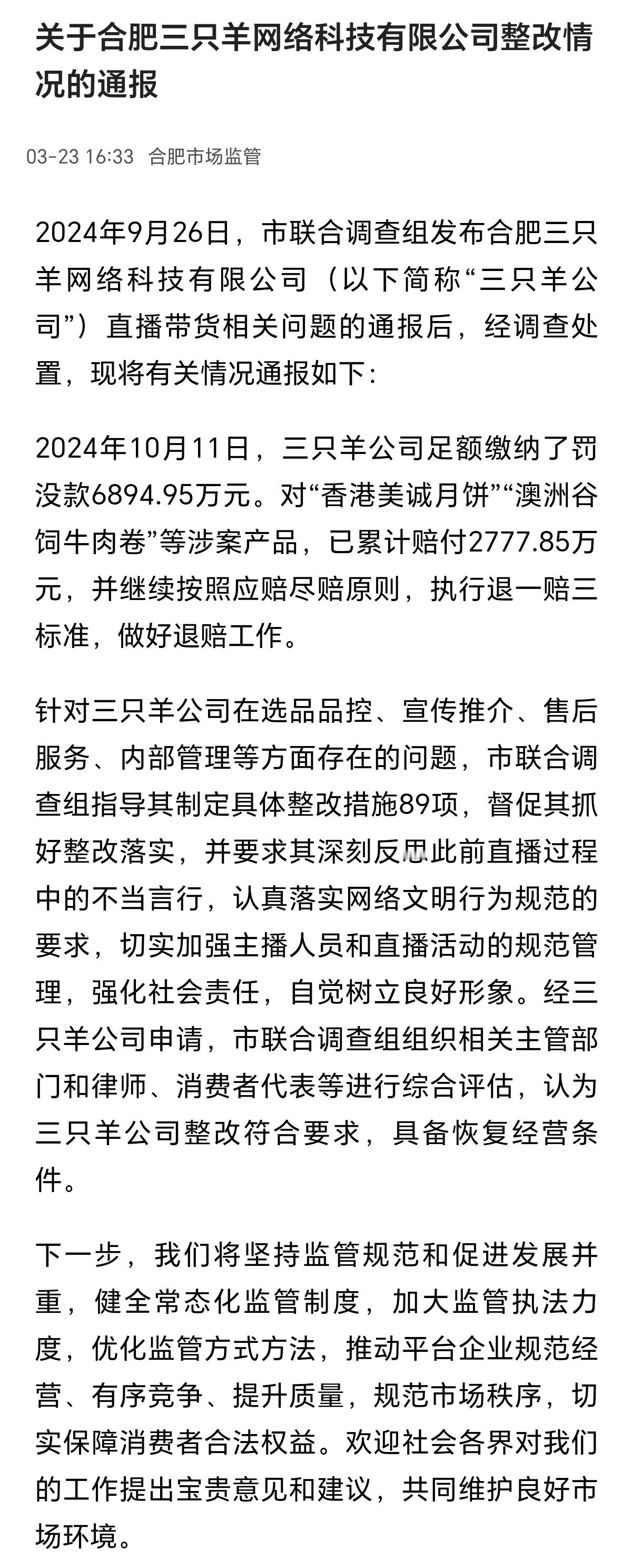 刚刚，合肥联合调查组通报三只羊整改情况。通报称，三只羊已足额缴纳罚没款6894.