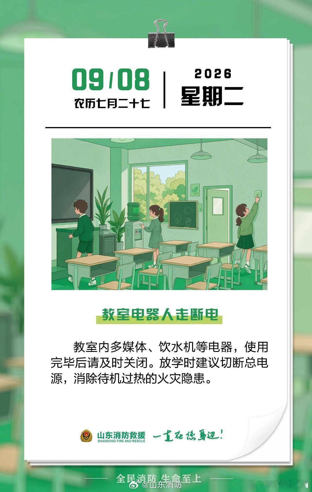每日一提醒【教室电器人走断电】教室内多媒体、饮水机等电器，使用完毕后请及时关闭。