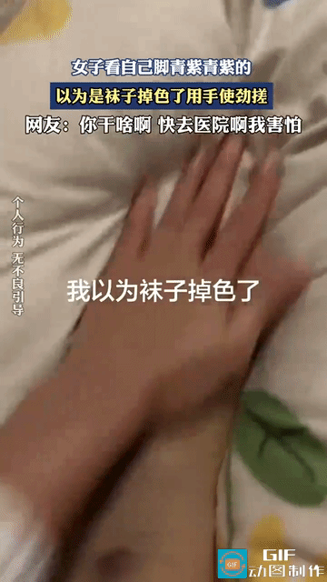 网友疑惑了:一女子出门一天晚上回到家脱鞋时，看到整个脚背青紫青紫的，脚旁边更是严