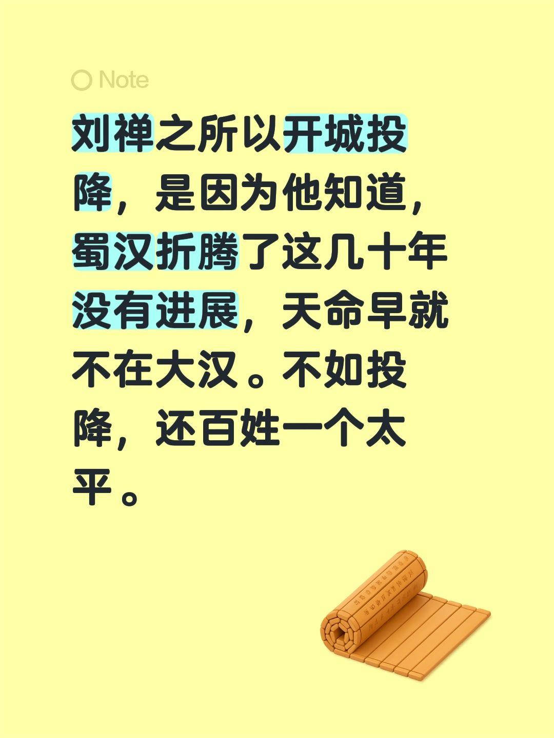 刘禅之所以开城投降，是因为他知道，蜀汉折腾了这几十年没有进展，天命早就不在大汉。