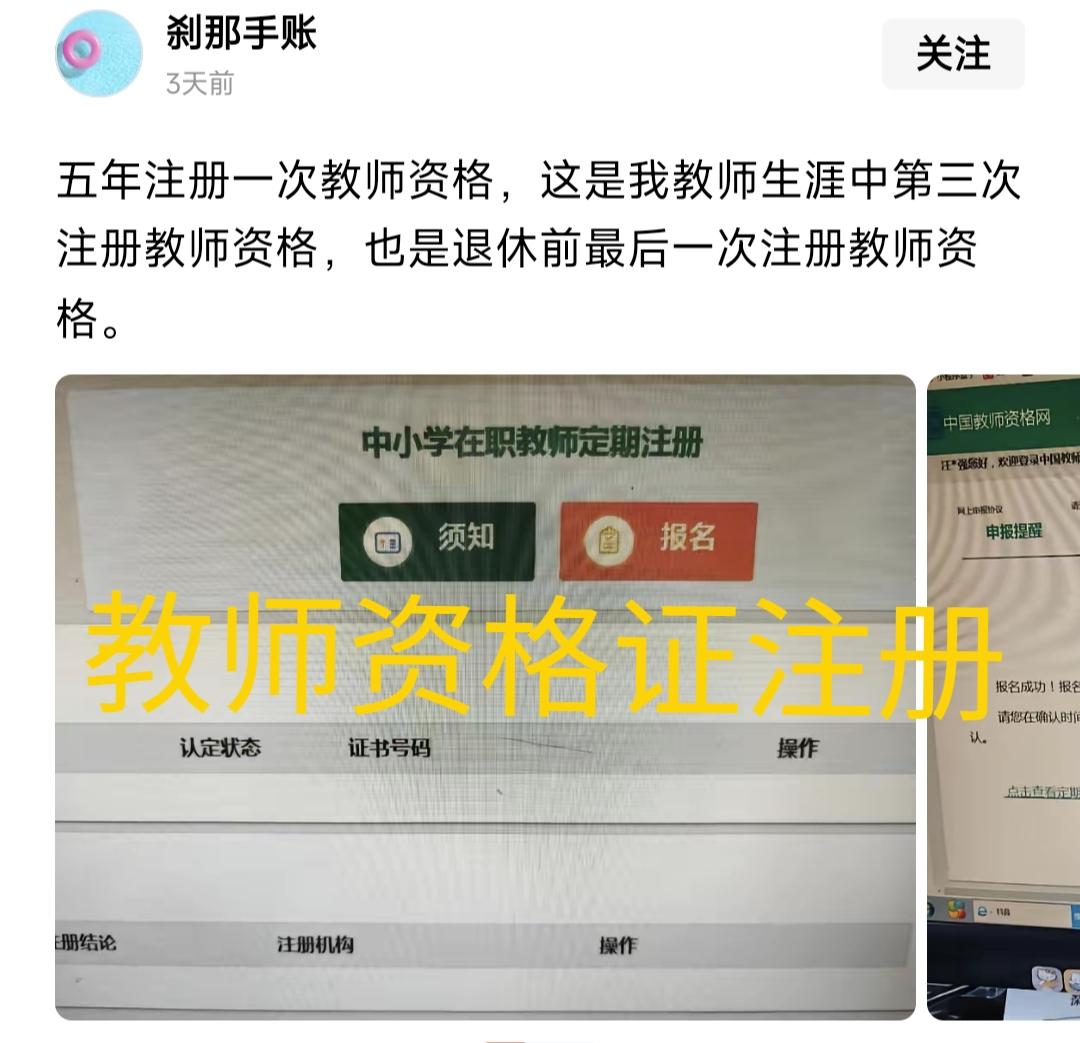 刚才刷到不少老师在吐槽五年一次的教师资格证注册，也有老师呼吁优化流程，简化程序，