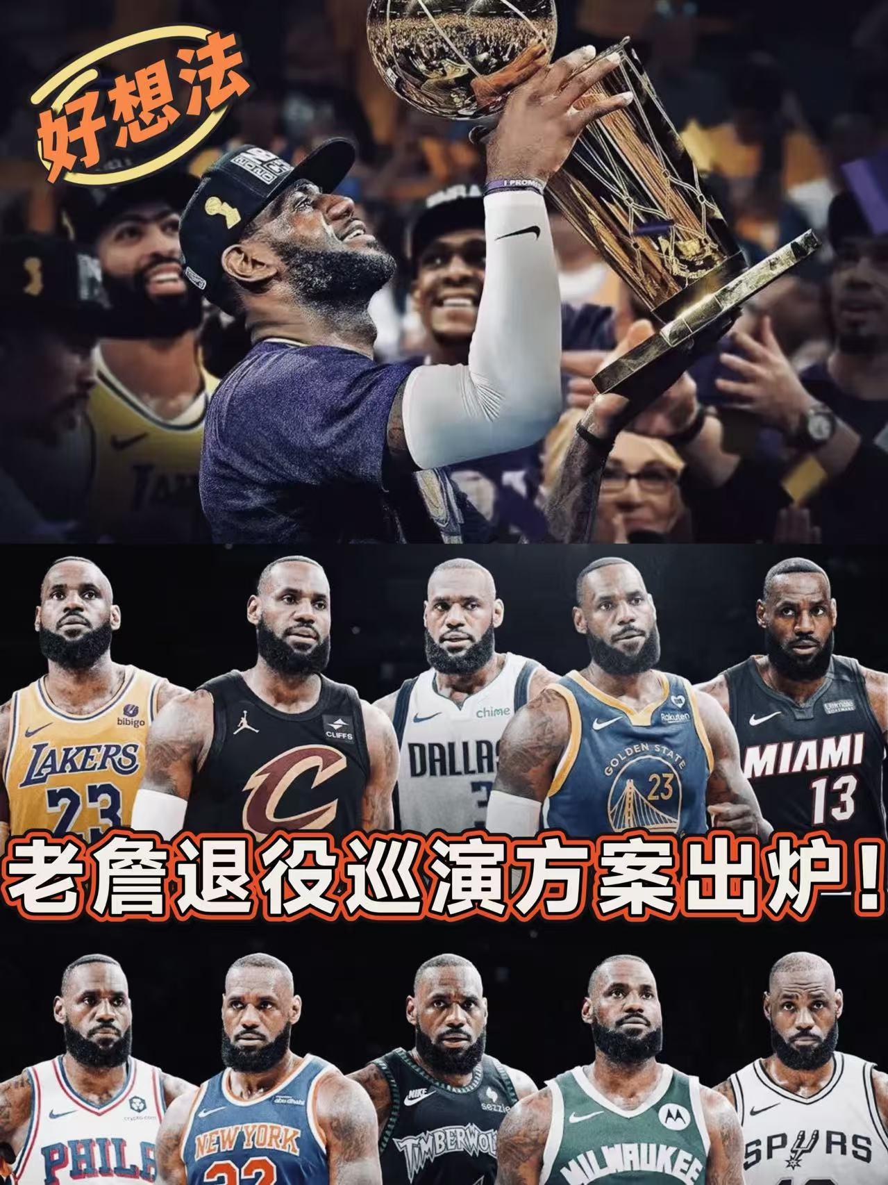 好想法！退役巡演老詹可拉30支球队一起办！
近日，名嘴Simmons在节目突发奇