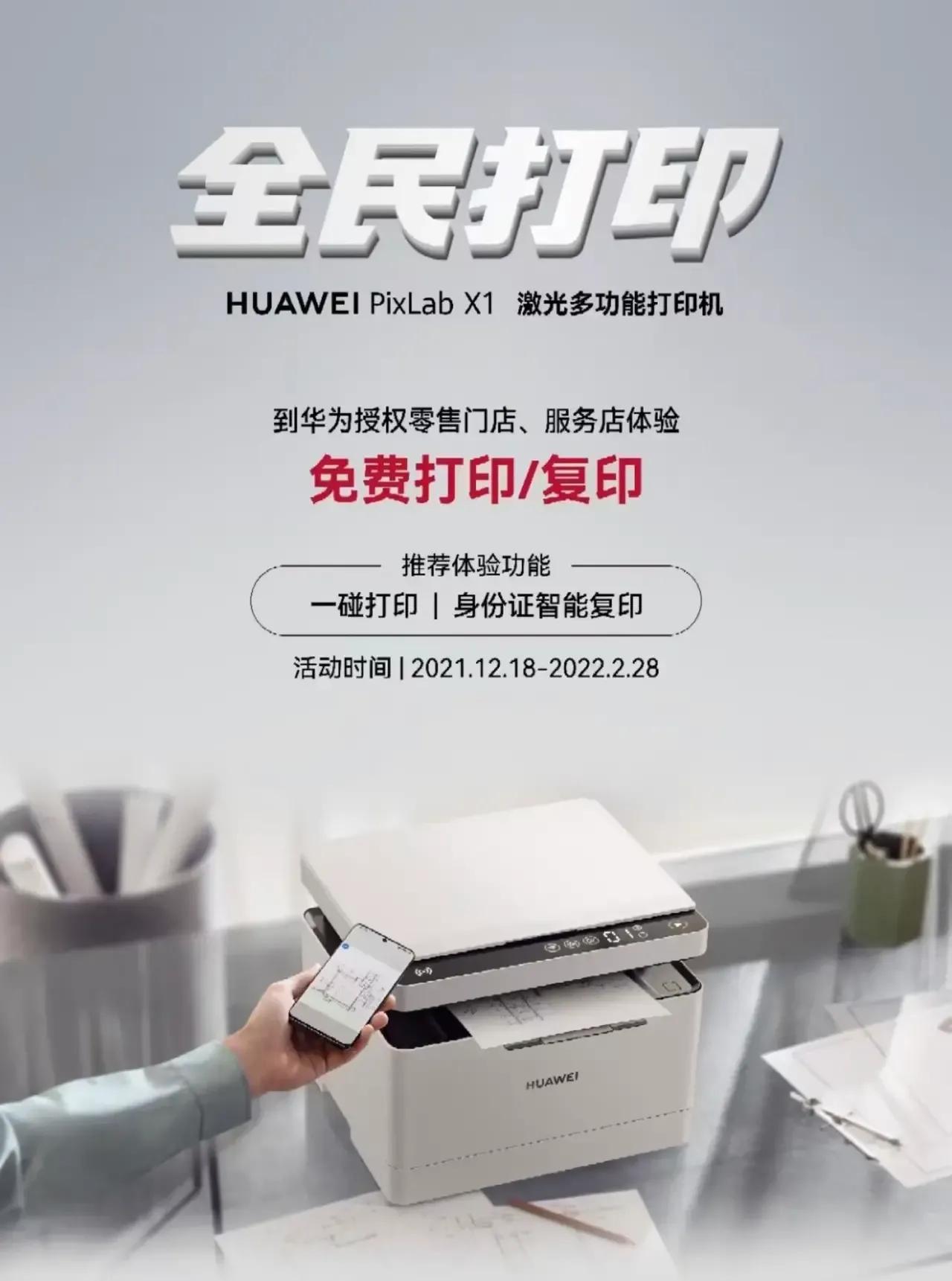 华为推出一项“全民打印”服务，在活动期间可以免费到华为门店和售后店免费打印、复印