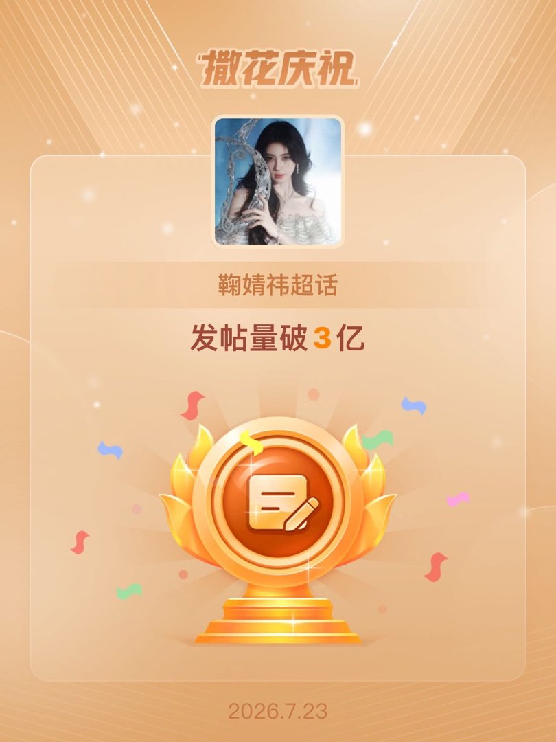 鞠婧祎恭喜鞠婧祎超话发帖量破3亿