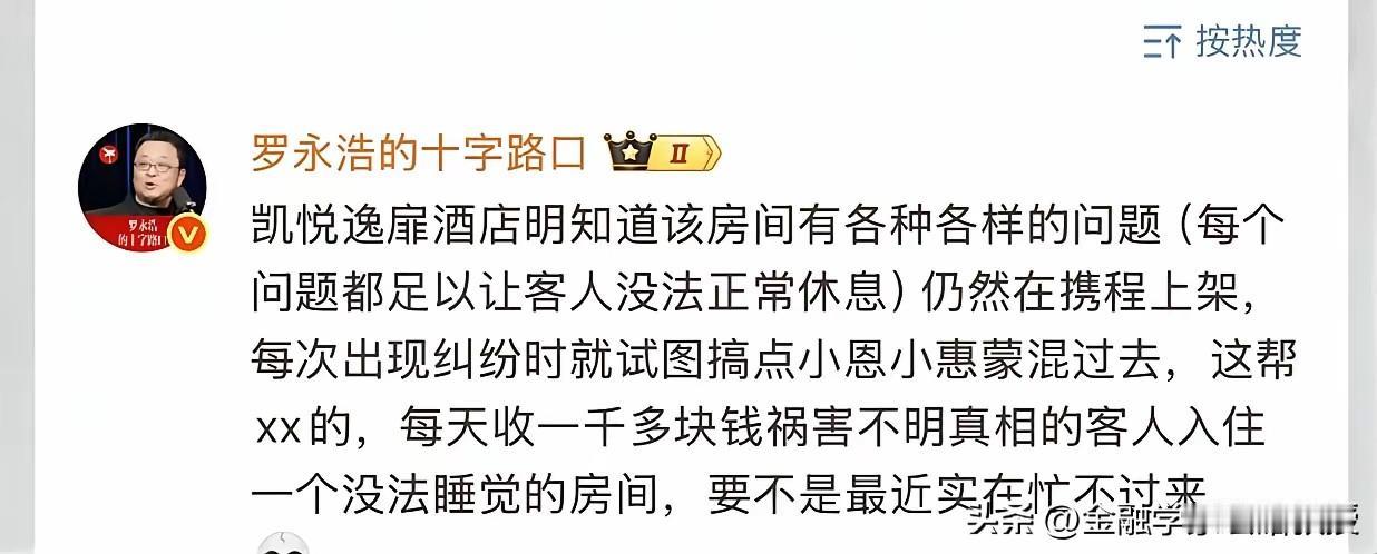 罗永浩怼完西贝大获全胜后，又开始整顿酒店行业了!这次瞄准了上海凯悦逸扉酒店，这个
