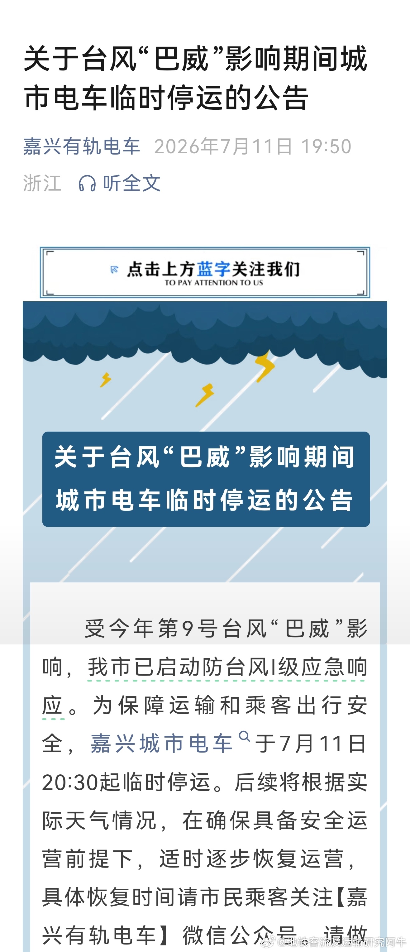 嘉兴有轨电车 为保障安全，嘉兴城市电车于今晚20:30起临时停运。台风巴威