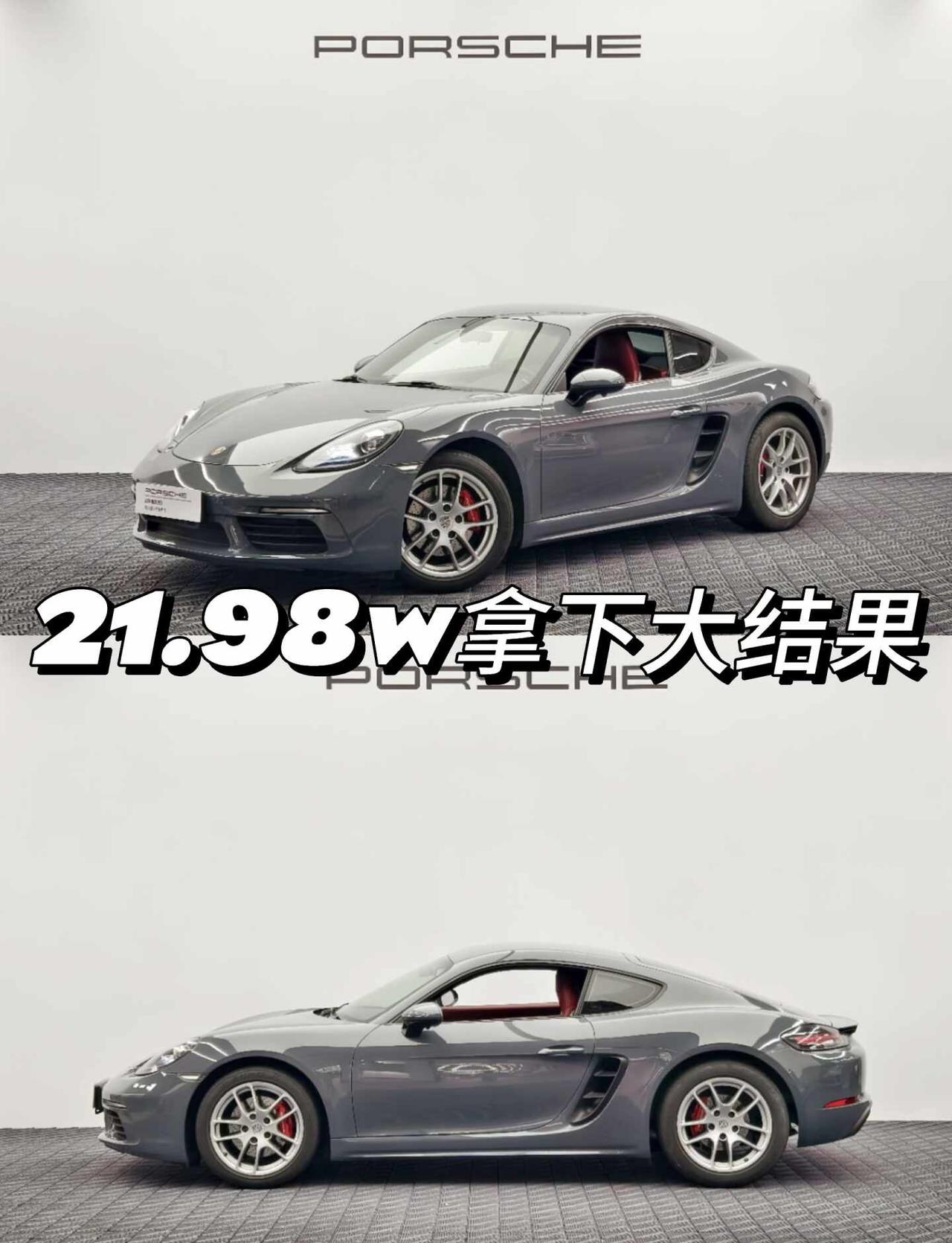 终于拿下大结果💙21.98w圆梦硬顶718！
二十多万就能拿下保时捷硬顶小跑车