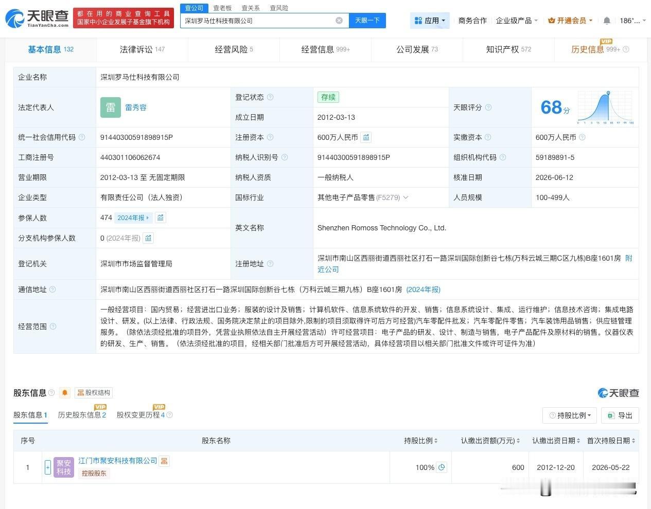 【罗马仕接连变更法定代表人】
天眼查App显示，近日，深圳罗马仕科技有限公司发生