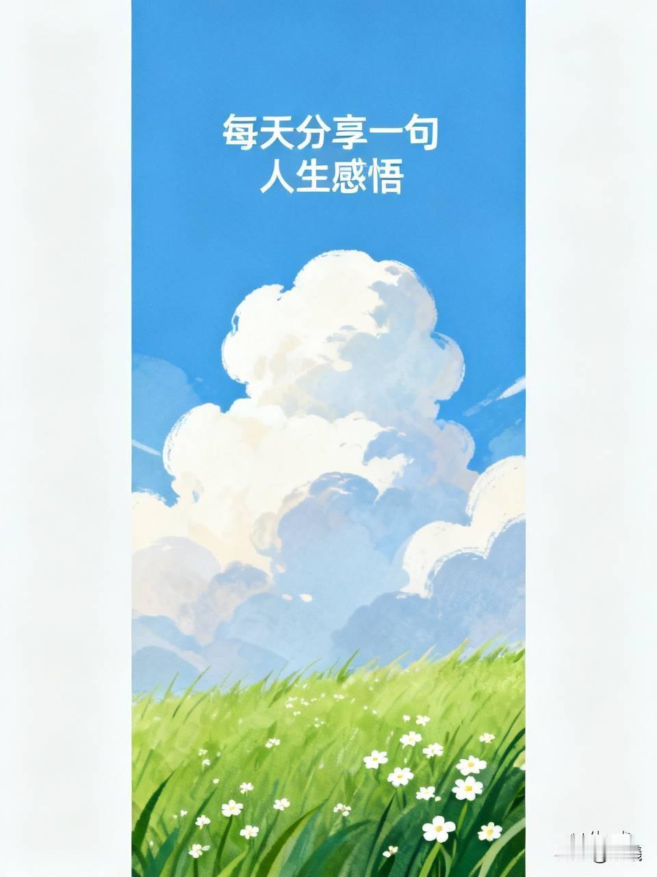 生活中，我们常陷入比较的漩涡。刷朋友圈，看到别人的光鲜，就觉得自己处处不如人，焦