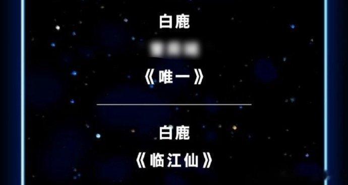 还有谁不知道白鹿今晚有两首歌曲舞台！燥候我们《临江仙》舞台首秀啊 