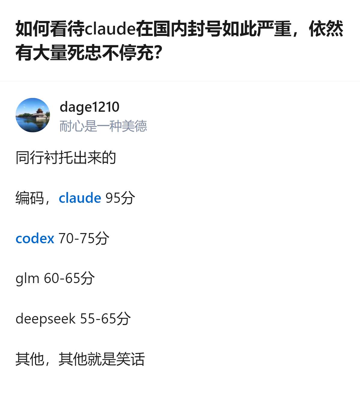 claude在国内封号严重仍有不少人不停充，核心是它的编码能力远超同类型竞品，9