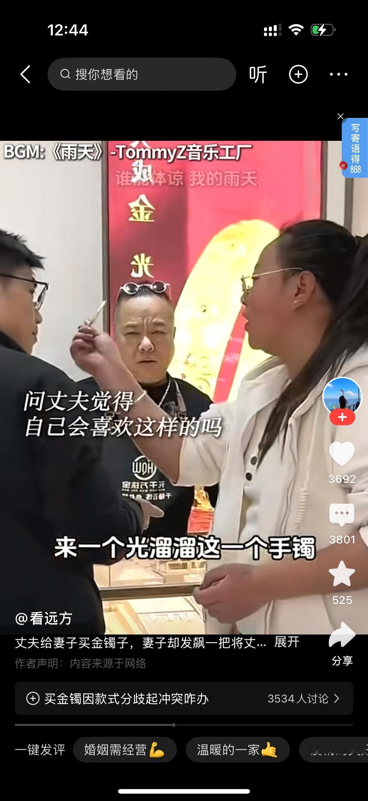 丈夫给妻子买金手镯。女子不喜欢，大发雷霆，把丈夫一把推开说，我要带花的啊。男子说